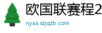 欧国联赛程2024赛程表